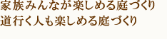 家族みんなが楽しめる庭づくり